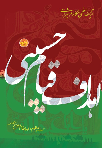 اهداف قیام حسینی